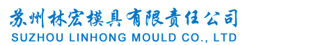 苏州林宏模具有限责任公司  